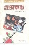 绿的奉献  全国百家报刊军民书信征文优秀作品选 封面
