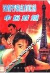 沦落巴黎红灯区的中国姑娘 封面