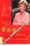 轮到我了  南希·里根回忆录 封面