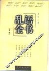 乱语全书 封面