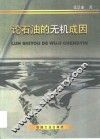 论石油的无机成因 封面
