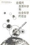 论现代自然科学和社会科学的结合 封面