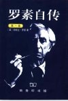 罗素自传  第1卷  1872-1914 封面