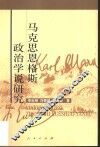 马克思恩格斯政治学说研究 封面