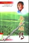 马永顺传 封面