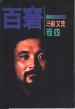 马原文集  卷4  百窘 封面