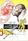 漫话从猿到人 封面