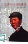 毛泽东诗词歌曲选 封面