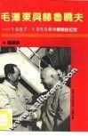 毛泽东与赫鲁晓夫  1957-1959年中苏关系纪实 封面