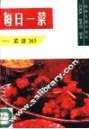 每日一菜  菜谱365 封面
