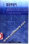 煤层甲烷气勘探开发工艺技术进展 封面