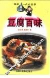 豆腐百味 封面