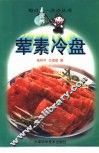 荤素冷盘 封面