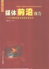 媒体前沿报告  一个行业的变革全景和未来走向 封面