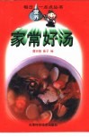 家常好汤 封面