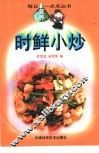 时鲜小炒 封面