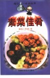 素菜佳肴 封面