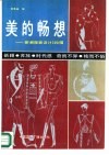 美的畅想  新潮服装设计300幅 封面