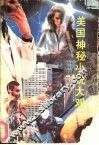 美国神秘小说大观 封面