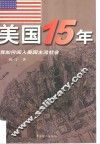 美国十五年  我如何闯入美国主流社会 封面