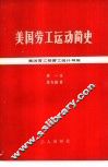美国劳工运动简史 封面