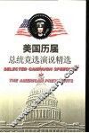 美国历届总统竞选演说精选 封面
