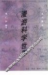 漫游科学世界 封面