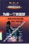 为圆一个美国梦  美国总统的执政谋略 封面