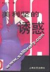 美利坚的诱惑 封面