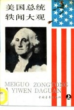 美国总统轶闻大观  上 封面