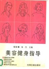 美容健身指导 封面
