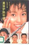 美容护肤妙法 封面