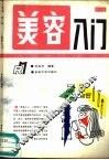 美容入门 封面