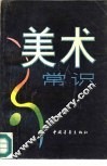 美术常识 封面