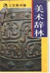 美术辞林·工艺美术 封面