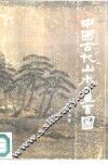 中国古代山水画百图 封面