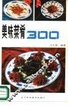 美味菜肴300 封面