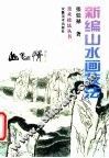 新编山水画技法 封面