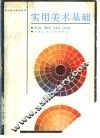 实用美术基础 封面