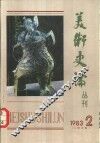 美术史论丛刊  1983年  第2辑  总第8辑 封面