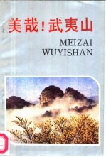 美哉!  武夷山 封面