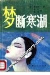 梦断寒湖 封面