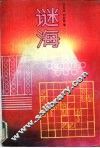 谜海 封面