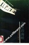 迷蒙的海峡 封面