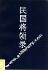 民国将领录 封面