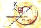 民间造型图谱 封面