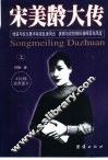 宋美龄大传 封面