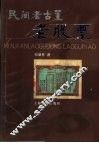 民间老古董  老股票 封面