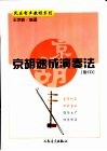京胡速成演奏法 封面
