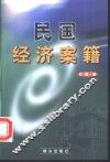 民国经济案籍 封面